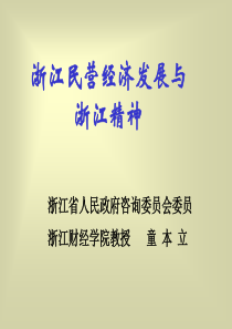 浙江民营经济发展与浙江精神