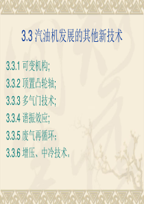 第三章汽油机其它新技术(3)