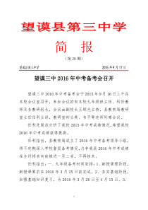 三中简报28望谟三中2016年中考备考会召开(9.17)