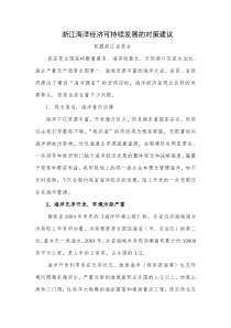 浙江海洋经济可持续发展的对策建议