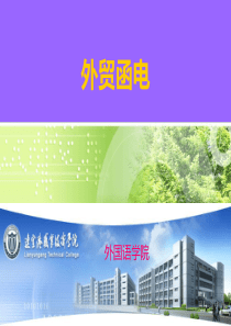 外贸函电说课PPT课件