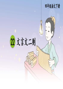 四年级下册语文文言文二则