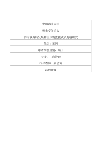 济南铁路局发展第三方物流模式及策略研究