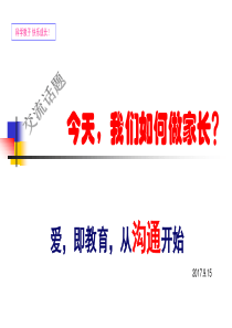今天我们如何做家长ppt课件