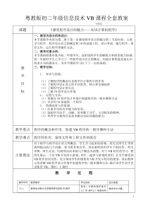 深圳初中八年级下信息技术vb教案全套