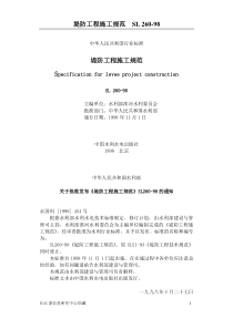 堤防工程施工规范(Sl260-98)
