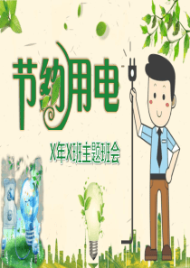 节约用电主题教育班会PPT