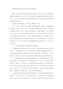 STEM教育理念给小学科学插上腾飞的翅膀