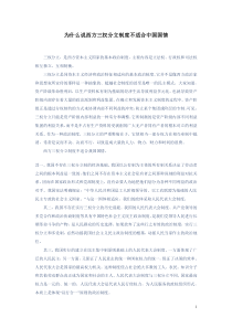 为什么说西方三权分立制度不适合中国国情