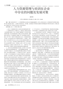 人力资源管理与培训在企业中存在的问题及发展对策