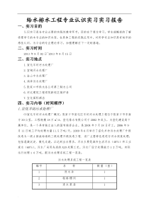 给排水认知实习报告