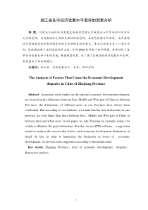 浙江省各市经济发展水平差异的因素分析