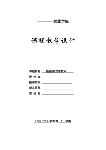新能源汽车技术教案