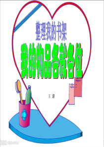 二年级下综合实践活动《我的物品各就各位》