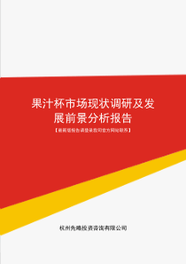 果汁杯市场现状调研及发展前景分析报告(目录)