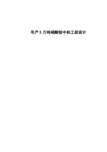 (完整word版)年产5万吨硝酸铵中和工段设计
