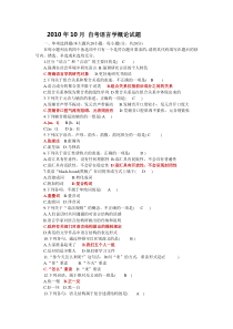 10年10月-汉语言文学论-自考真题及答案