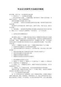 毕业论文的研究方法或技术路线