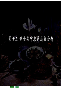 【精品课件】章食品中农药残留分析
