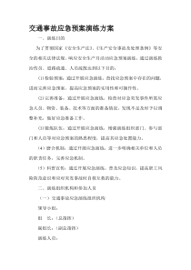 交通事故应急预案演练方案