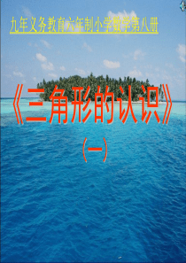 三角形的认识