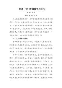 一年级德育教育教案