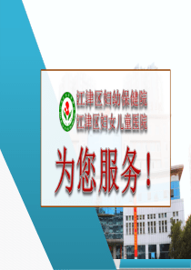 江津区妇幼保健院PAC集体宣教PPT