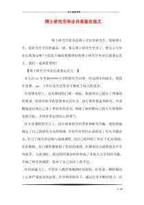 博士研究生毕业自我鉴定范文