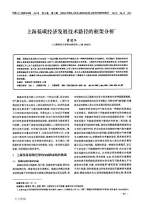海低碳经济发展技术路径的框架分析