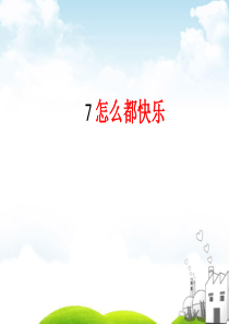部编版《怎么都快乐-》PPT课件