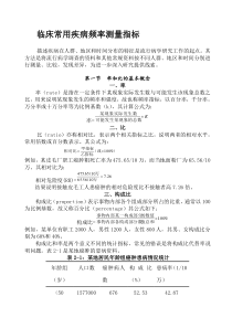 临床常用疾病频率测量指标