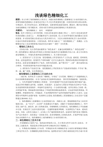 浅谈绿色精细化工
