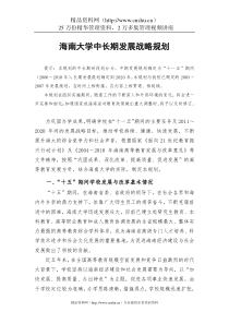 海南大学中长期发展战略规划
