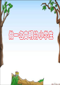 做一个文明的小学生