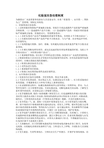 化验室应急处理制度
