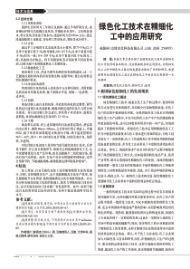 绿色化工技术在精细化工中的应用研究