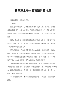 预防溺水安全教育演讲稿4篇