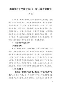 海南省红十字事业XXXX—XXXX年发展规划