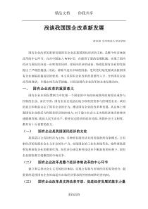 浅谈国有企业改革