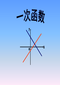 《19.2.2-一次函数》课件2
