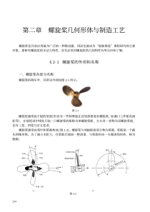 第二章螺旋桨的几何形体及制造工艺