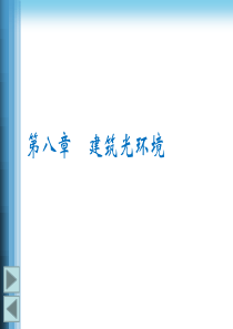 第八章建筑光环境(建筑环境学清华大学)案例