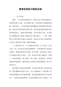 教育机构实习报告总结