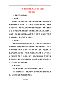 小学语文实践性作业的设计研究