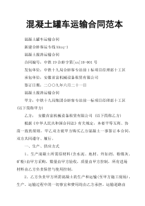 混凝土罐车运输合同范本