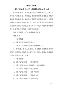 资产评估报告书正文阐明的评估依据包括