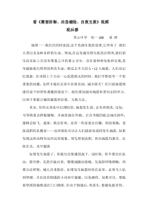 防震减灾视频观后感