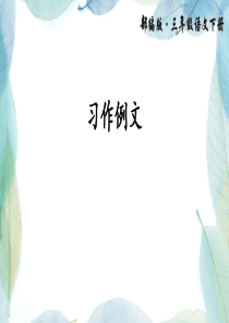 部编版三年级语文下册习作例文