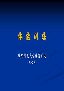体能训练-ppt课件