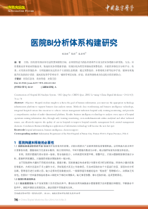 医院BI分析体系构建研究
